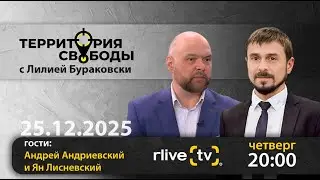 Территория свободы: Подводим политические итоги 2025 года. Основные события, успехи и провалы