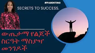 ልጆችን ስርዓት ለማስያዝ ወሳኝ መንገዶች | Succeeding in Parenting : Knowing Your Child's Personality #parenting