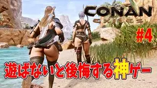 【Conan Exiles】さらにMODで充実したゲームプレイ オープンワールドサバイバルクラフト #4