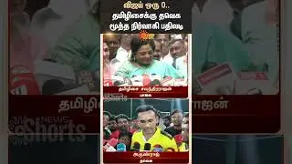 Tamilisai Soundararajan Slams TVK Vijay | Vijay Speech | Arun Raj | NDA Alliance | Sun News