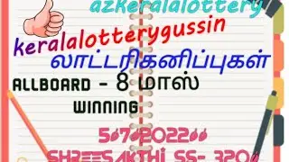 5|7|2022||shreesakthi ss- 320||keralalotterygussing வெற்றி உறுதி.#todaygussing,#keralalotterygussin,