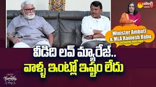 Minister Ambati Rambabu About MLA Simhadri Ramesh Babu Friendship | Love Marriage @SakshiTV