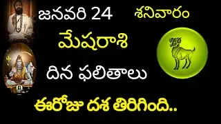 మేషరాశి వారికి జనవరి 24 ఈరోజు దశ తిరిగింది.. today rasiphala trending mesharasi trendingrashi 