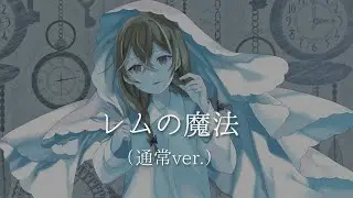 レムの魔法 covered by 花隈千冬（通常ver.）【Synthesizer V AI】