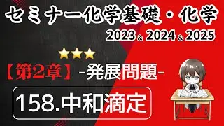 独学で攻略｜セミナー化学2023〜2025｜ 発展問題158.中和滴定（元予備校講師が解説）