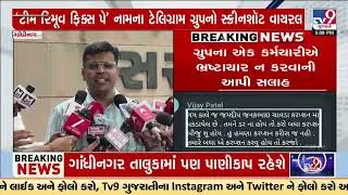 Fix Pay Telegram Group's Corruption Chat Sparks Controversy | Gujarat | TV9Gujarati