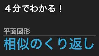 【中学受験算数】これだけ！算数のカギ 平面図形 - 相似のくり返し 【SPI】