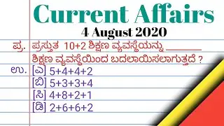 4 August 2020 | Current Affairs in Kannada | for FDA KAS IAS PSI PC KSP UPSC KPSC SSB RRB BANKING