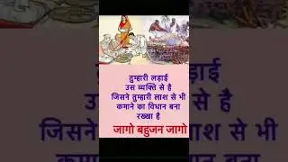 bahujan samaj 😢😢😢 #youtubeshorts #trendingshorts #viralshort #education #quotes #reality