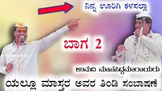 ಯಲ್ಲೂ ಮಾಸ್ತರ ಮನಗೂಳಿ ಅವರ ಸಂಬಾಷಣೆ 