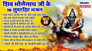 सोमवार स्पेशल - टॉप 10 शिव भोलेनाथ के भजन | Shiv Bhajan भोले बाबा के भजन | Shiv Ji Ke Bhajan 2026