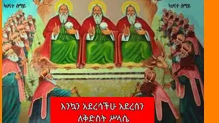 wolete eyesuse tube16 ቀጥታ ስርጭት ላይ ነውgood evening everyone እንኳን አደረሳችሁ አደረሰን