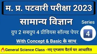 MP Patwari Science Classes ! MP Patwari Vacancy 2023 ! MP Patwari Science !MP Patwari Previous Paper