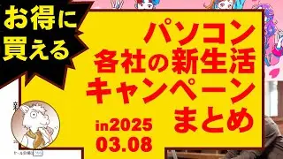 お得に買える！ パソコン各社の新生活キャンペーンまとめ in2025.03.08