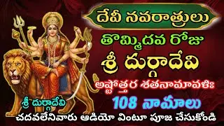 Durga devi ashtothram |Durga devi ashtothram telugu lo|Durga devi ashtothram lyrics #108names #durga