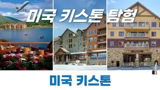 미국 키스톤에서의 꿈같은 호텔 휴식, 마음의 평화를 찾아서