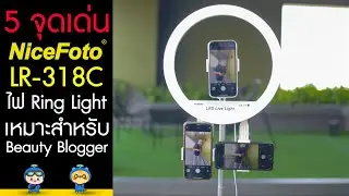 Nicefoto LR-318C รีวิว 5 จุดเด่น ไฟ Ring Light เหมาะสำหรับ Beauty Blogger โดยเฉพาะ !!