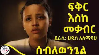 መገረፍህን ስትሰማ ሰው የምትሆን ይመስልሃል በዛብህ? | ሰብለ በዛብህን እንደምትወደው የተናገረችበት ክፍል | ፍቅር እስከ መቃብር (ምዕራፍ 27&28)
