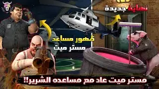 مستر ميت عاد من جديد مع مساعده الشرير😳🔥 !!   (نهاية جديدة) - مستر ميت 2 التحديث الجديد