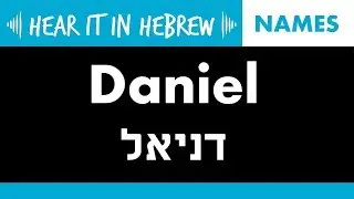 How to pronounce Daniel in Hebrew | Names