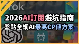 【2026 最值AI訂閱攻略】ChatGPT超便宜、Perplexity 免費領、Gemini 家族湊、Grok變天、Copilot 隱藏版福利，全能 AI 配置全公開！｜泛科學院