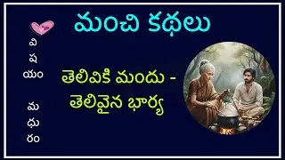 మంచి కథలు | Manchi kathalu | తెలుగు కథలు | Telugu Kathalu  | Telugu audio book | hasya kathalu