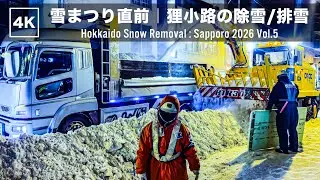 【4K記録】雪まつり直前の狸小路8丁目｜深夜の除雪・排雪作業