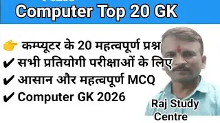 कम्प्यूटर पर आधारित 20 महत्वपूर्ण ऑब्जेक्टिव प्रश्न | Computer GK MCQ in Hindi | Exam 2026