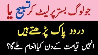 jo Bistar Par Lait Kar Tasbih Ya Darood Shareef Parhte Hai unke sath Qayamat ke din kiya hoga ll