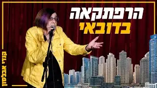 קנדי אבלסון - הרפתקה בדובאי