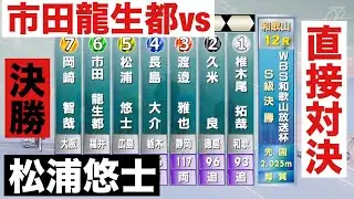 和歌山競輪 S級決勝 直接対決 市田龍生都vs 松浦悠士  ＷＢＳ和歌山放送杯