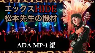 X初期HIDEの機材紹介③ ADA MP-1