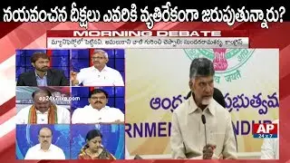 Why AP Govt Still Conducting Nava Nirmana Deeksha After 4 Years? | Morning Debate | AP24x7
