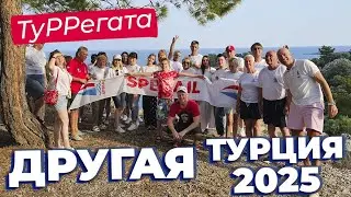 ТуРРегата 