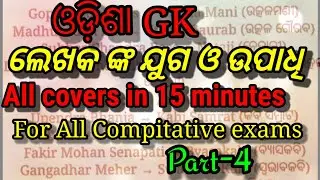 odisha books and authors//odia author tiltles // Eminent personalities with their titles //part-4
