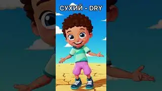 СУХИЙ - DRY #shortvideo #animation #творчідіти #shortvideos #малюкам #english #cartoon