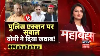 Mahabahas: योगी का 'गोली संदेश', सियासत में क्लेश? | CM Yogi | Encounter | UP Police | Akhilesh