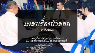 วงบัวลอย 