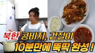 북한 콩비지, 겉절이 10분 만에 뚝딱 완성!