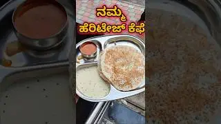 ನಮ್ಮ ಹೆರಿಟೇಜ್ ಕೆಫೆ | Namma heritage cafe #bengaluru #food #cafe