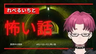 【新企画】れべるいちと怖い話