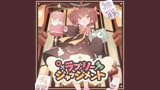 ラブリージャッジメント
