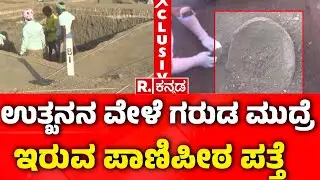 Lakkundi Gold Treasure Row : ಉತ್ಖನನ ವೇಳೆ ಗರುಡ ಮುದ್ರೆ ಇರುವ ಪಾಣಿಪೀಠ ಪತ್ತೆ| Gadag