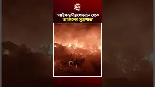 &lsquo;আরিফ মুন্সীর গোডাউন থেকে আ'গুনের সূত্রপাত&rsquo; | Gazipur Fire | Channel 24