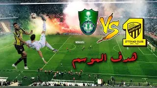 ديربي الغربية 🔥🔥 | فلوق مباراة #الاتحاد💛 و #الاهلي💚 | اخر ديربي يجمعنا ..!؟ 😰