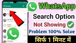 Whatsapp search bar option not showing problem solve | Whatsapp par search option nahi aa raha hai