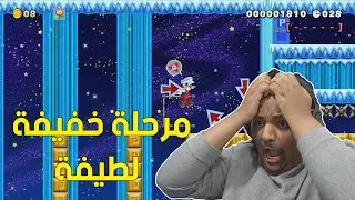 ماريو ميكر : مرحلة خفيفة لطيفة ! | Mario Maker 2 #14