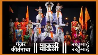 Mauli Mauli, Rakumai, Gajar Kirtanacha Man Mandirat| Varkari Dance Choreography| Vithhal theme dance