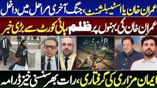 Imran Khan vs Establishment: Final Phase of Power Struggle | Shocking Arrests & High Court Bombshell