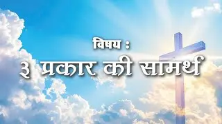 ३ प्रकार की सामर्थ | Ps Rony D'Souza | Short Message | Swarg Suman | CMCI | LHM